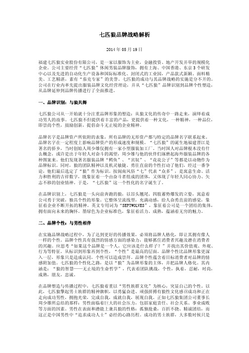 七匹狼品牌战略解析