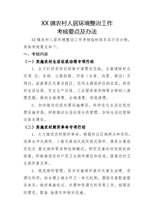 农村人居环境整治工作考核要点及办法