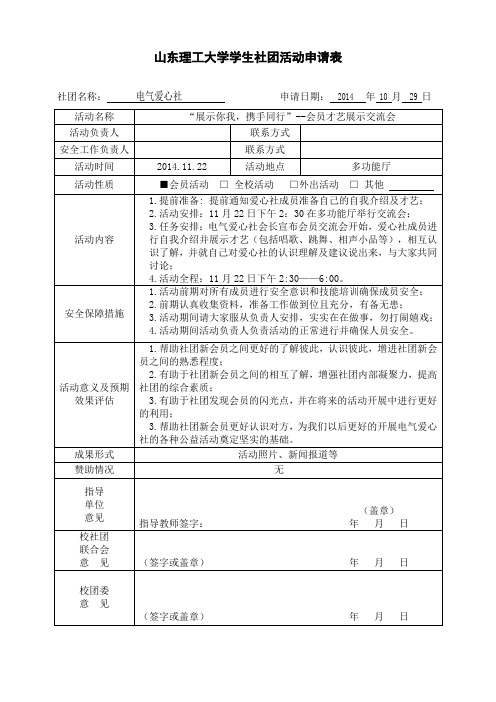 山东理工大学学生社团活动申请表