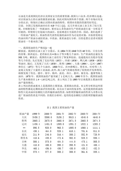 我国主要原油的特性分析