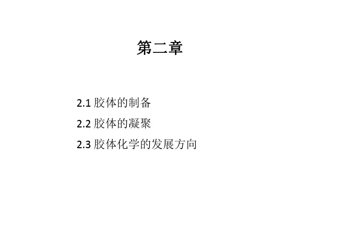 第2章胶体的制备