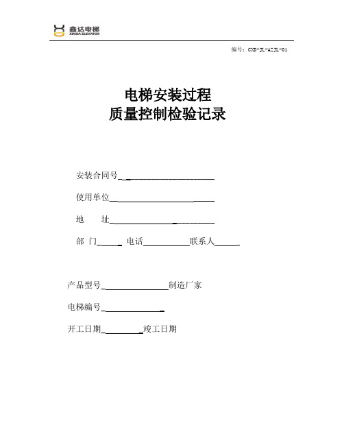 10电梯安装过程质量控制检验记录