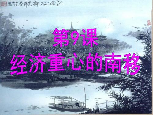 (新)华东师大版七年级历史下册第9课《经济重心的南移》课件 (共21张PPT)