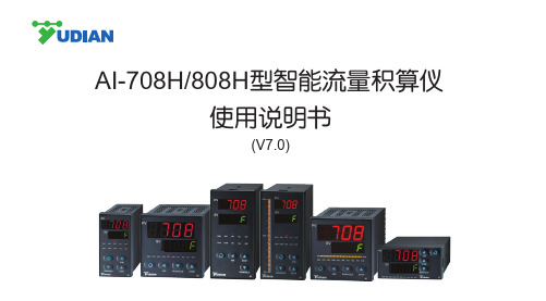 宇电AI-708H_808H型智能流量积算仪 S025-04流量说明书 