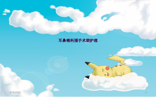 耳鼻喉围手术期健康宣教ppt课件