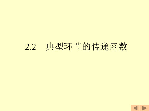 典型环节的传递函数1