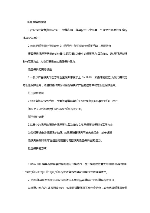 怎样设定注塑低压锁模【技巧】