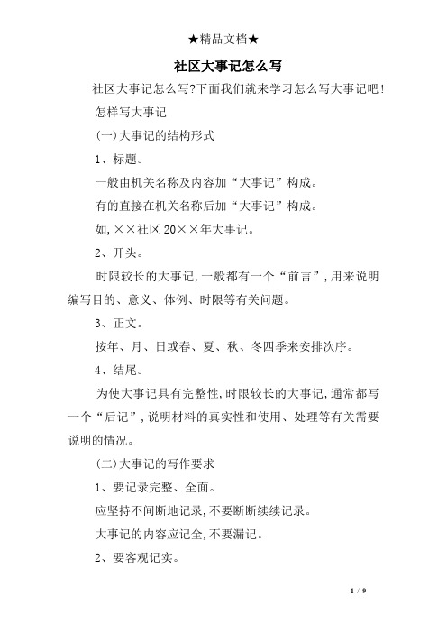 社区大事记