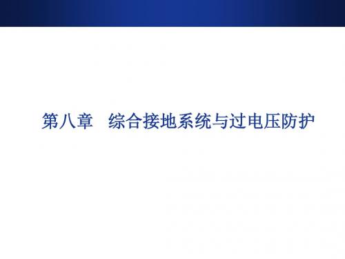 城市轨道交通供电系统运行与管理17-过电压防护
