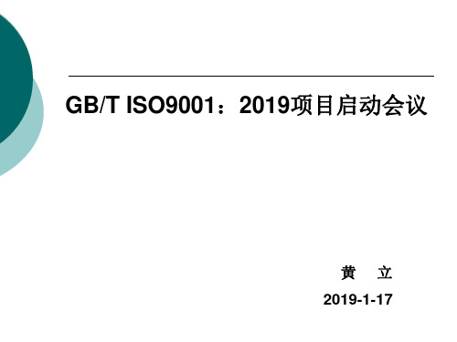 ISO9001的项目启动会议