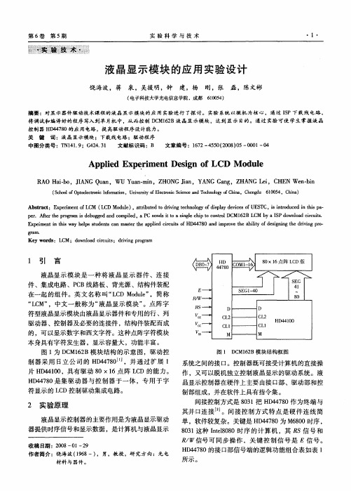 液晶显示模块的应用实验设计