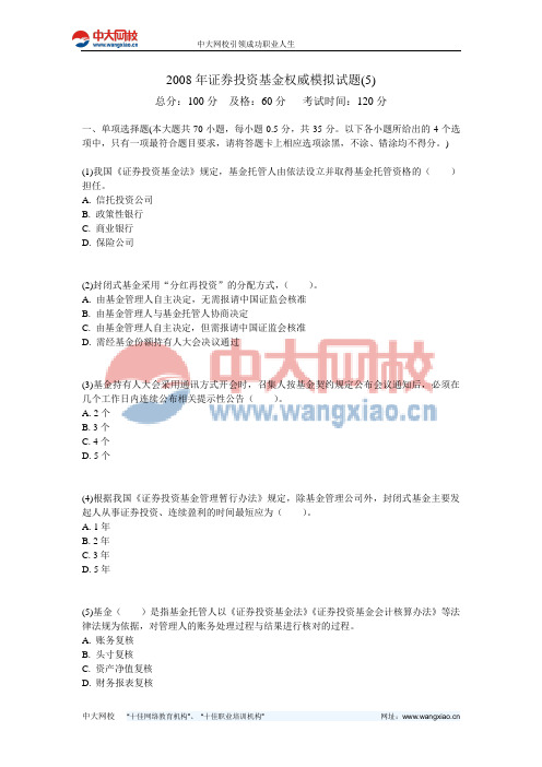 2008年证券投资基金权威模拟试题(5)-中大网校