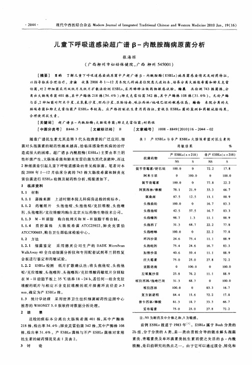 儿童下呼吸道感染超广谱β-内酰胺酶病原菌分析