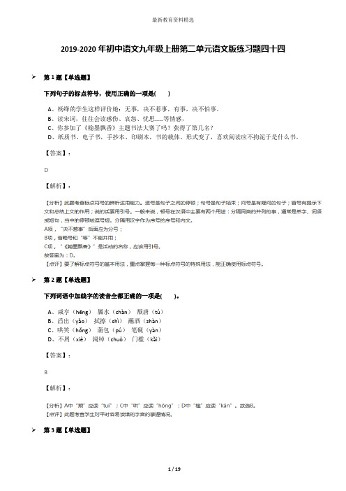 2019-2020年初中语文九年级上册第二单元语文版练习题四十四
