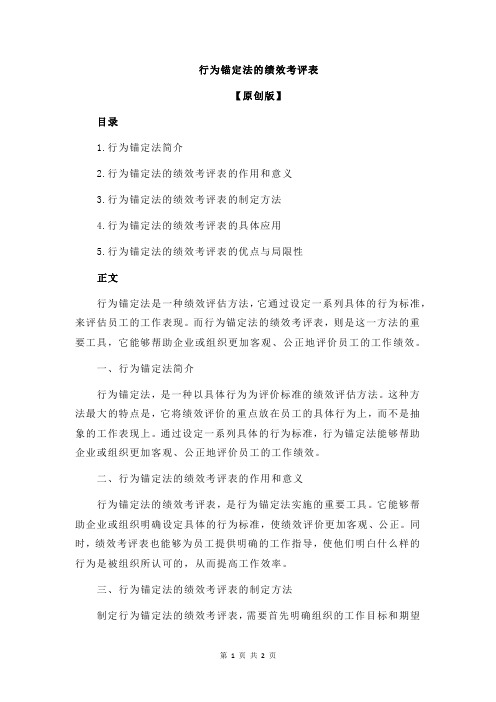行为锚定法的绩效考评表