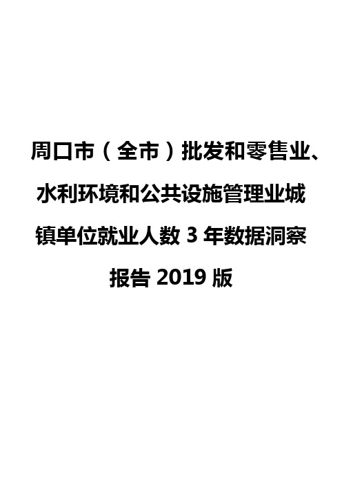 周口市(全市)批发和零售业、水利环境和公共设施管理业城镇单位就业人数3年数据洞察报告2019版