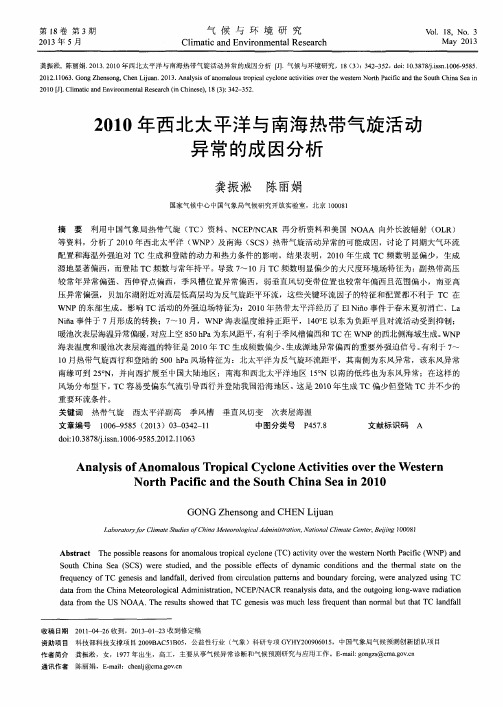 2010年西北太平洋与南海热带气旋活动异常的成因分析