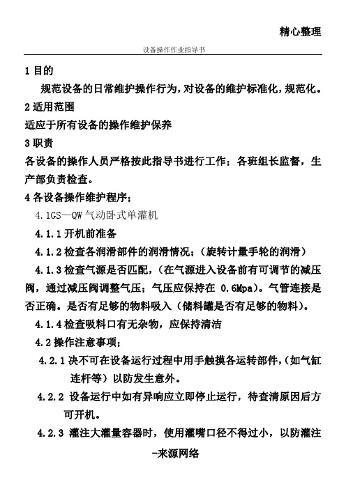 设备操作作业指导书模板