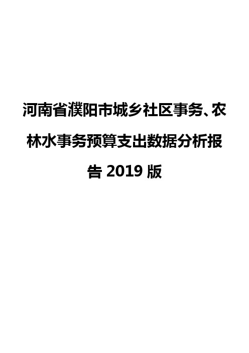 河南省濮阳市城乡社区事务、农林水事务预算支出数据分析报告2019版
