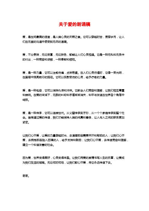 关于爱的朗诵稿