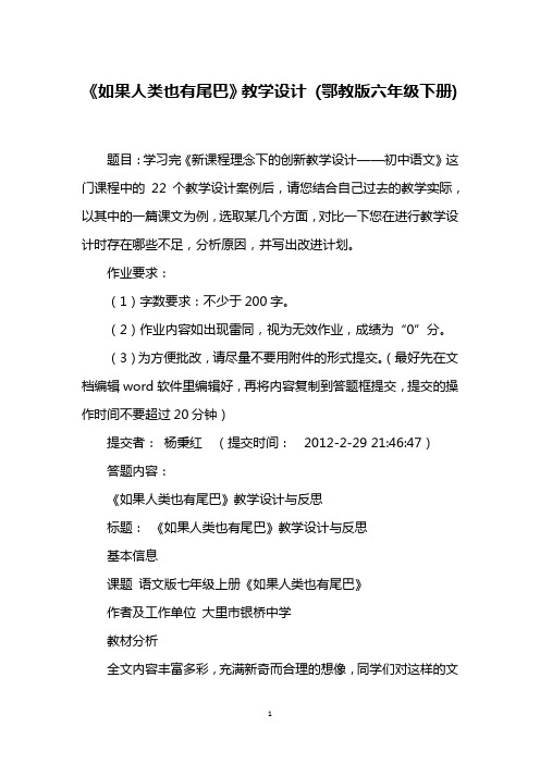 《如果人类也有尾巴》教学设计 (鄂教版六年级下册)