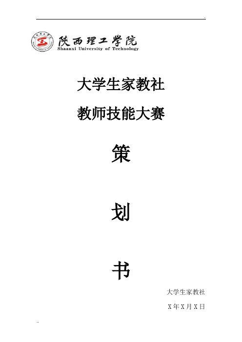 教师技能大赛活动策划书