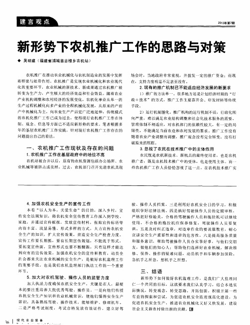 新形势下农机推广工作的思路与对策