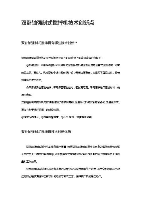双卧轴强制式搅拌机技术创新点