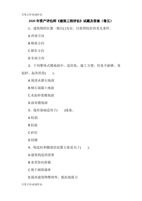 2020年资产评估师《建筑工程评估》试题及答案(卷五)