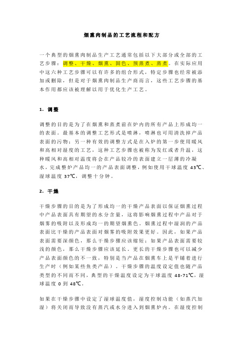 烟熏肉制品的工艺流程和配方