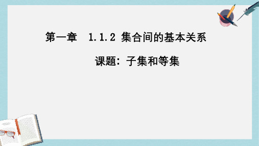 人教版高中数学必修一1.1.2-1《集合间的基本关系》ppt课件