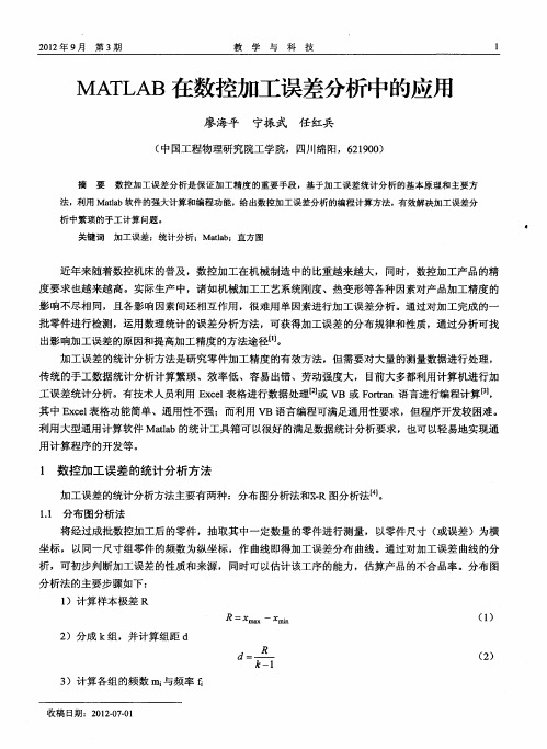 MATLAB在数控加工误差分析中的应用