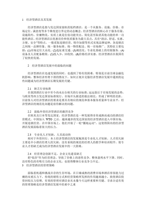 经济型酒店