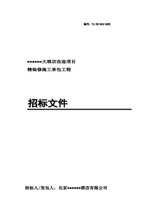 招标投标-某大酒店项目精装修施工承包工程招标文件 精品