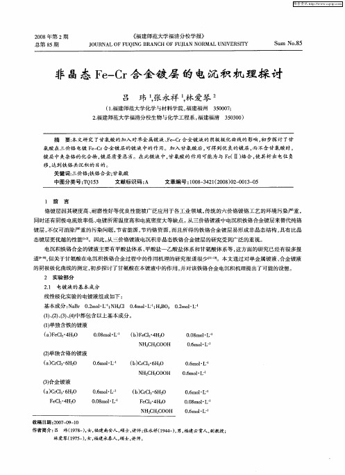 非晶态Fe-Cr合金镀层的电沉积机理探讨