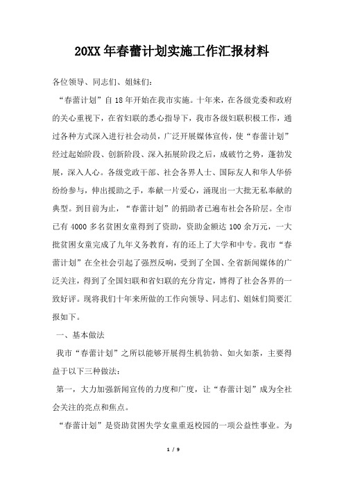 2019年春蕾计划实施工作汇报材料