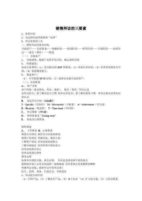 销售拜访的三要素