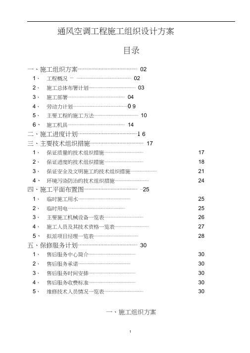 最新-通风空调施工组织设计方案
