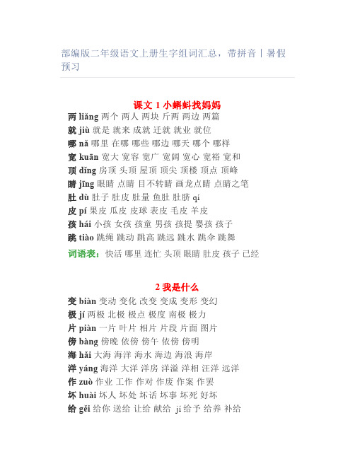 部编版二年级语文上册生字组词汇总带拼音丨暑假预习