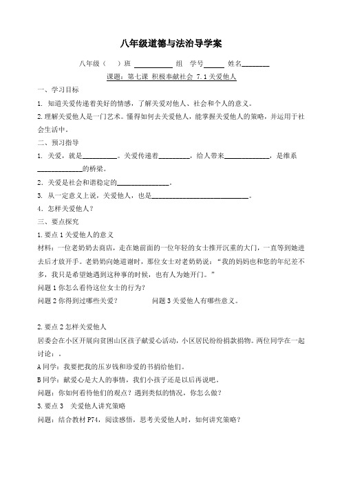 人教版道德与法治八年级上册7.1关爱他人 学案