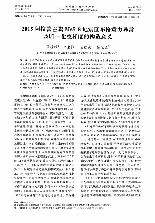 2015阿拉善左旗Ms5.8地震区布格重力异常及归一化总梯度的构造意义