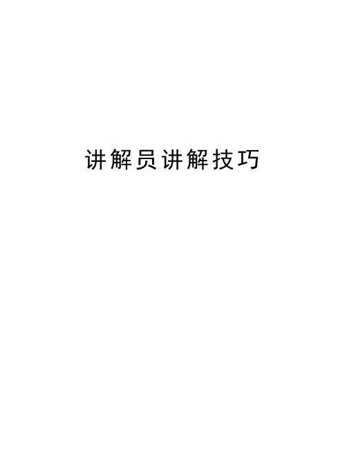 讲解员讲解技巧资料讲解