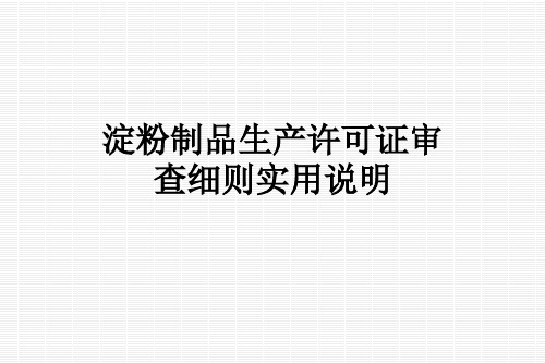 淀粉制品生产许可证审查细则实用说明
