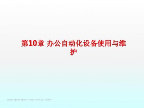 办公自动化设备使用和维护-PPT精选文档