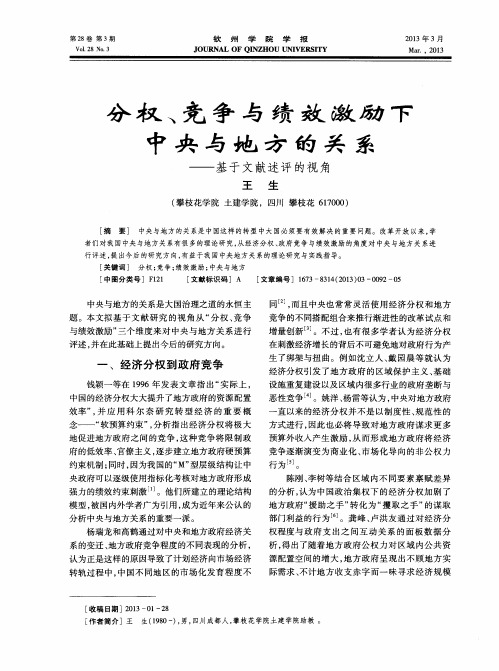 分权、竞争与绩效激励下中央与地方的关系——基于文献述评的视角