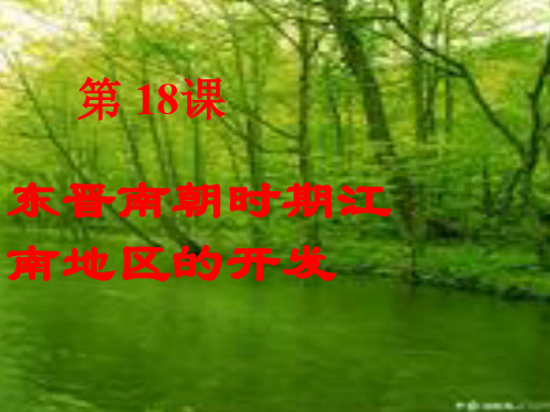 《东晋南朝时期江南地区的开发》ppt课件7(24张PPT)