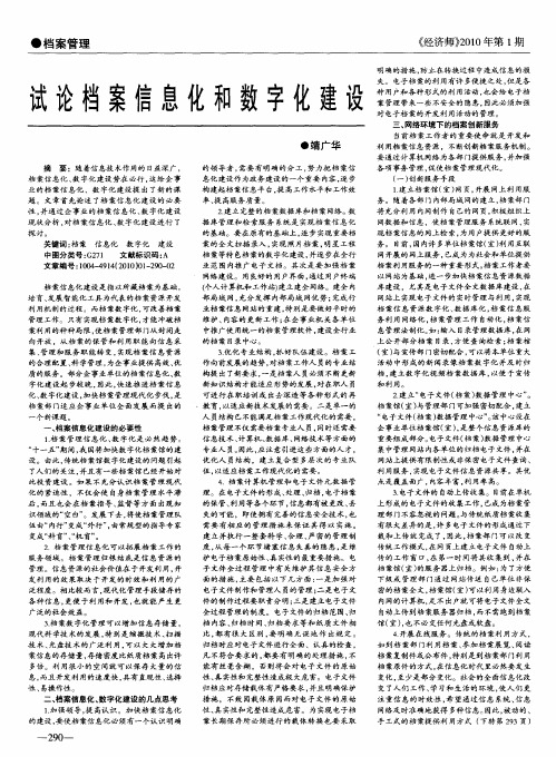 试论档案信息化和数字化建设