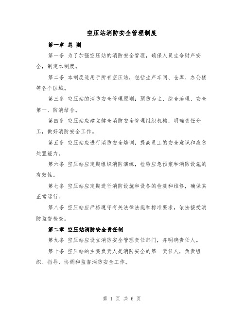 空压站消防安全管理制度(三篇)