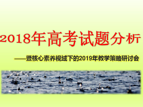 2019-2020年高考备考：2018年高考历史试题全国二卷分析暨核心素养下2019年高考复习备考策略