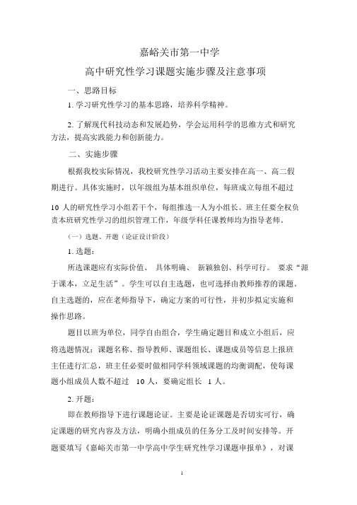 1.高中研究性学习课题实施步骤与注意事项2015.7.13